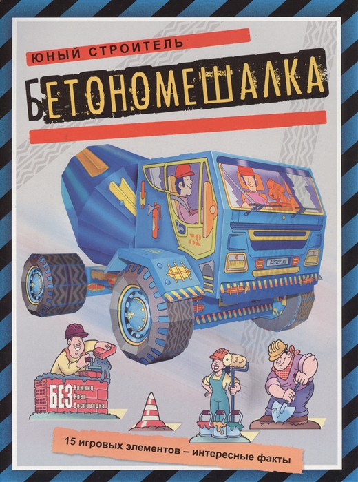 

Бетономешалка. 15 игровых элементов - интересные факты