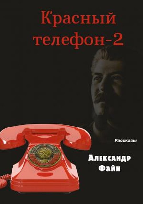 

Красный телефон 2. Избранное