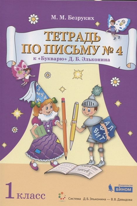 

Тетрадь по письму кБукварюД.Б. Эльконина. 1 класс. В 4-х частях. Часть 4