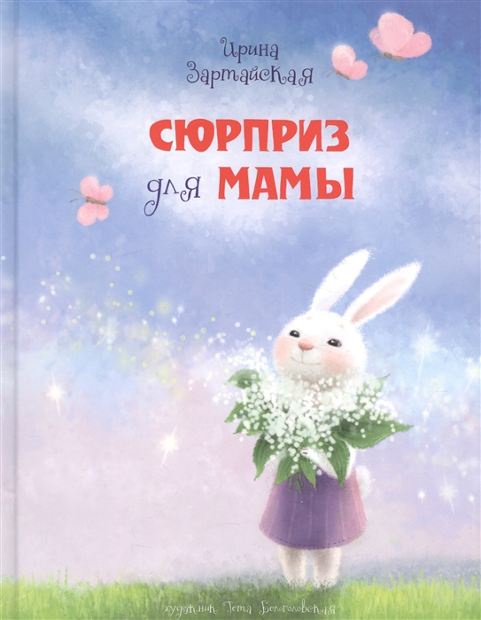 

Сюрприз для мамы (1709714)