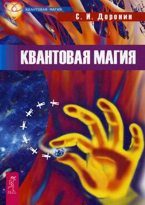 

Квантовая магия (1574145)