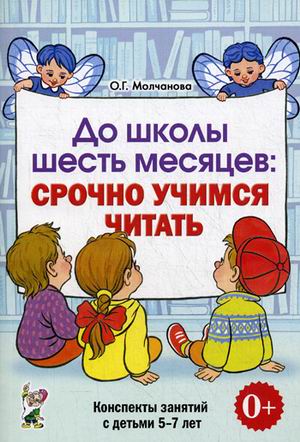 

До школы шесть месяцев. Срочно учимся читать. Планирование работы и конспекты занятий с детьми 5-7 лет (4294706)