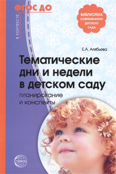 

Тематические дни и недели в детском саду. Планирование и конспекты
