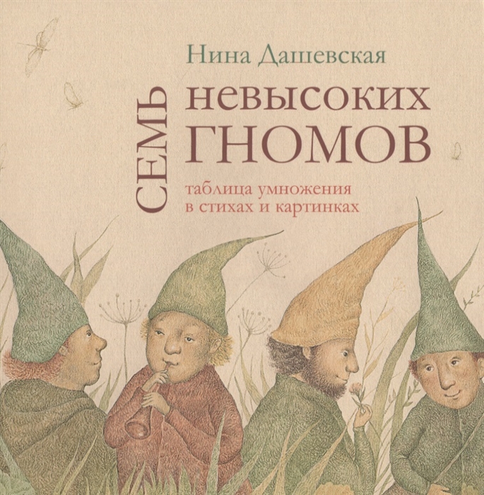 

Семь невысоких гномов. Таблица умножения в стихах и картинках (4290748)