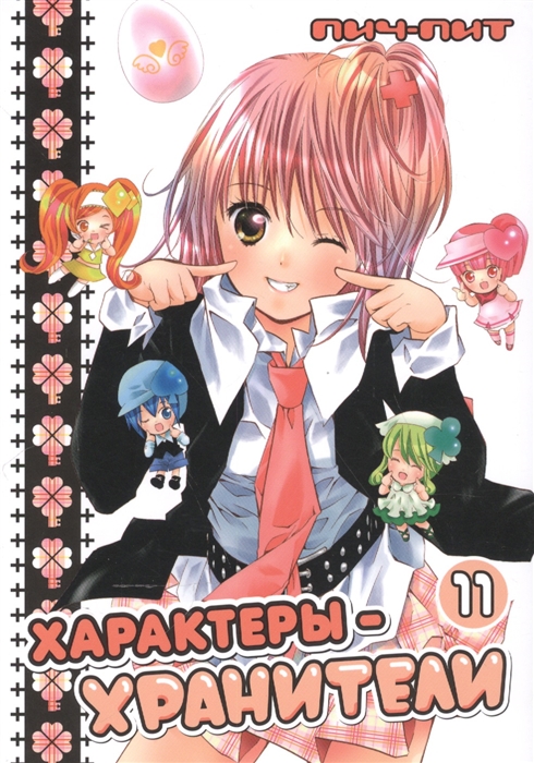 

Характеры-хранители. Том 11