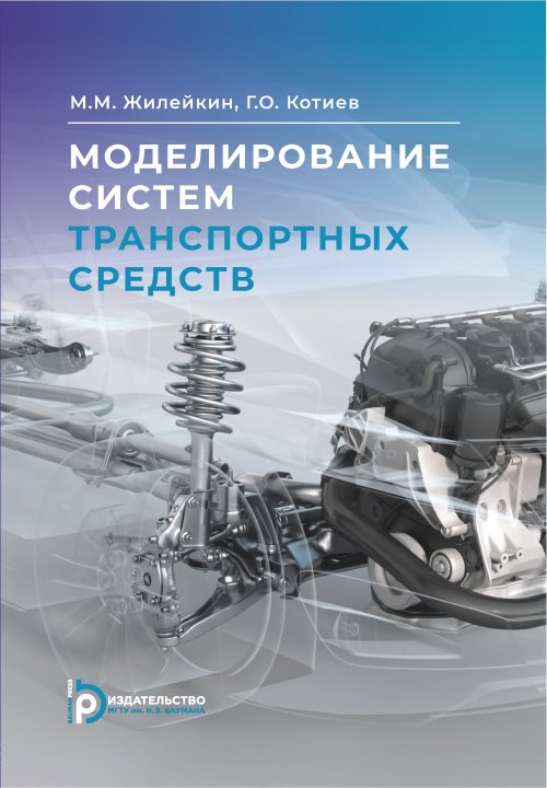 

Моделирование систем транспортных средств