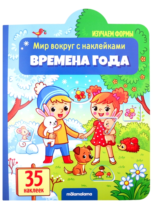

Времена года: книжка с наклейками (35 наклеек)