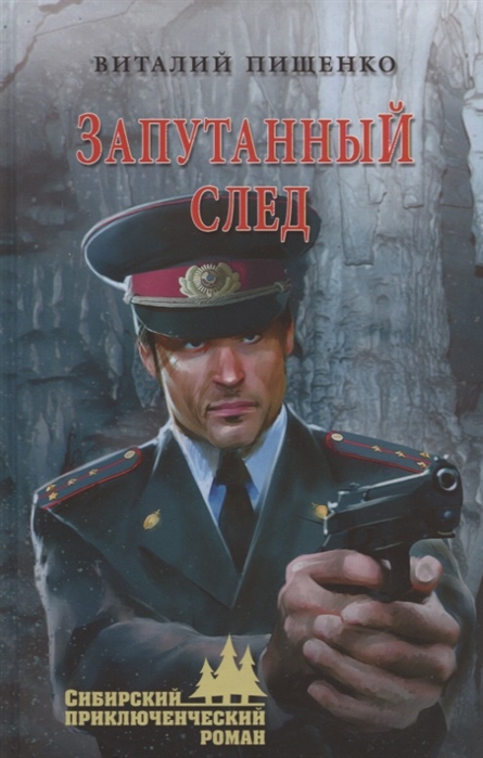 

Запутанный след (1691418)