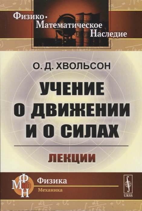 

Учение о движении и о силах. Лекции (4022467)