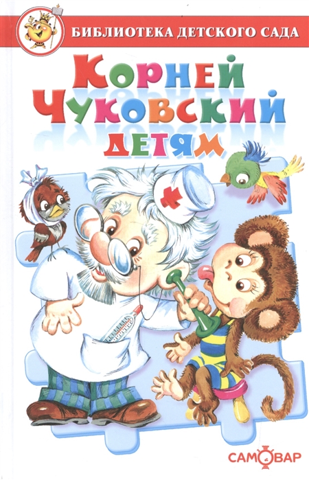 

Корней Чуковский детям