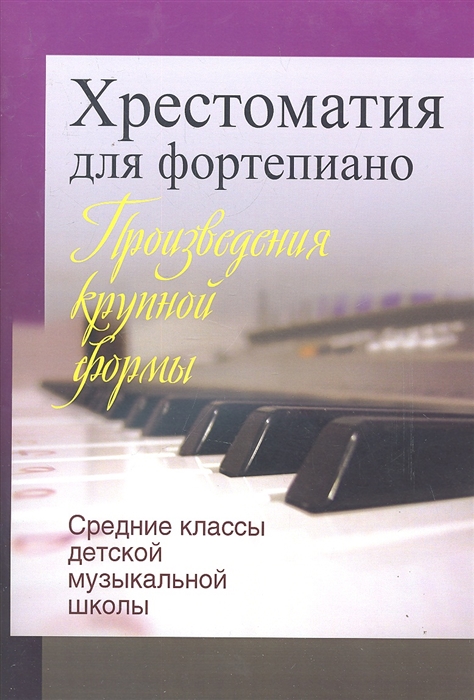 

Хрестоматия для фортепиано Средние классы ДМШ