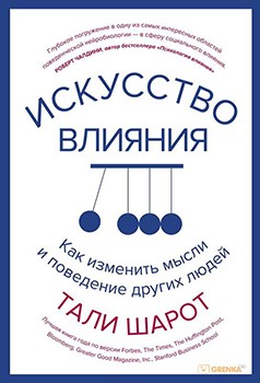 

Искусство влияния. Как изменить мысли и поведение других людей