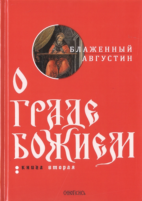 

О граде Божием. Книга 2 (4169569)
