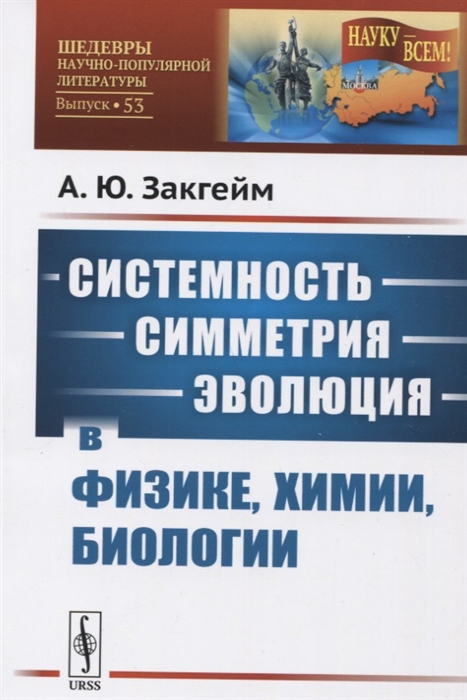 

Системность - симметрия - эволюция в физике, химии, биологии. Выпуск 53