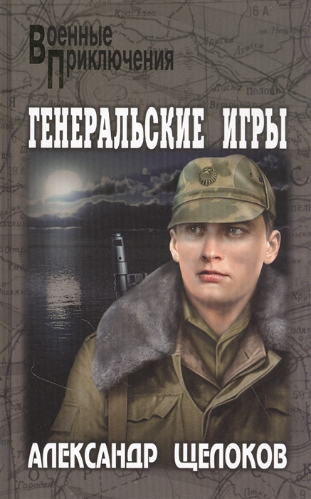 

Генеральские игры (4329623)