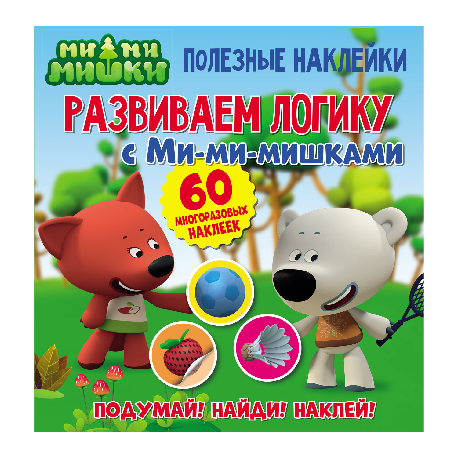 

Полезные наклейкиРазвиваем логику с Ми-ми-мишками