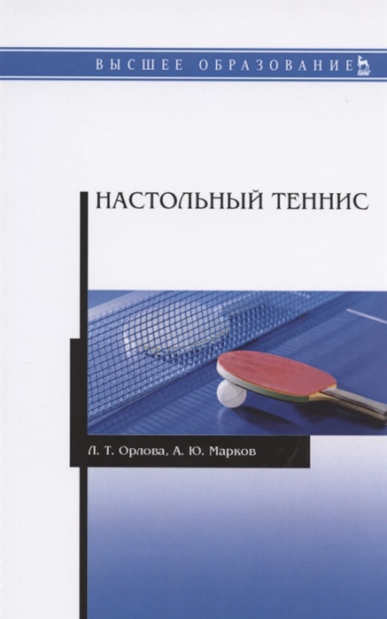 

Настольный теннис. Учебное пособие для ВО