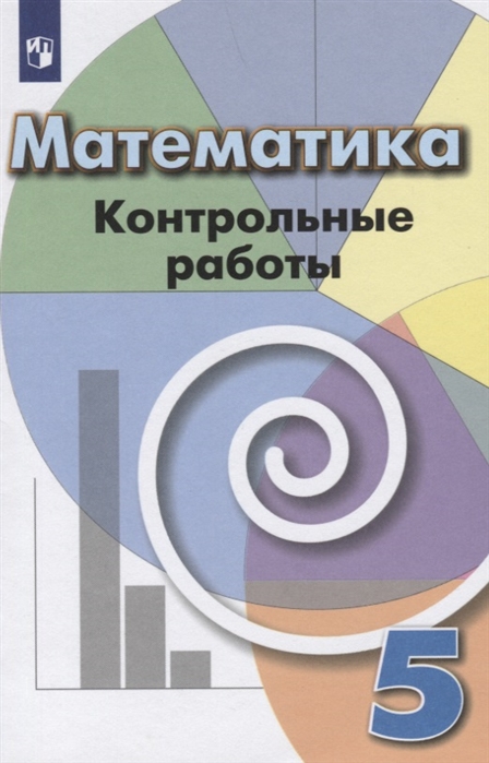 

Математика. 5 класс. Контрольные работы (4039365)
