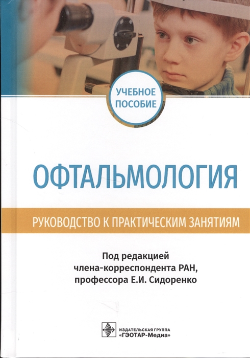 

Офтальмология. Руководство к практическим занятиям