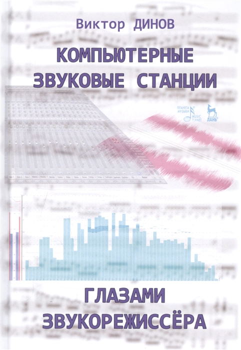 

Компьютерные звуковые станции глазами звукорежиссера. Учебное пособие (4320606)