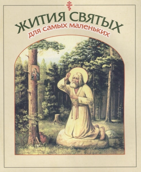 

Жития святых для самых маленьких (1798356)