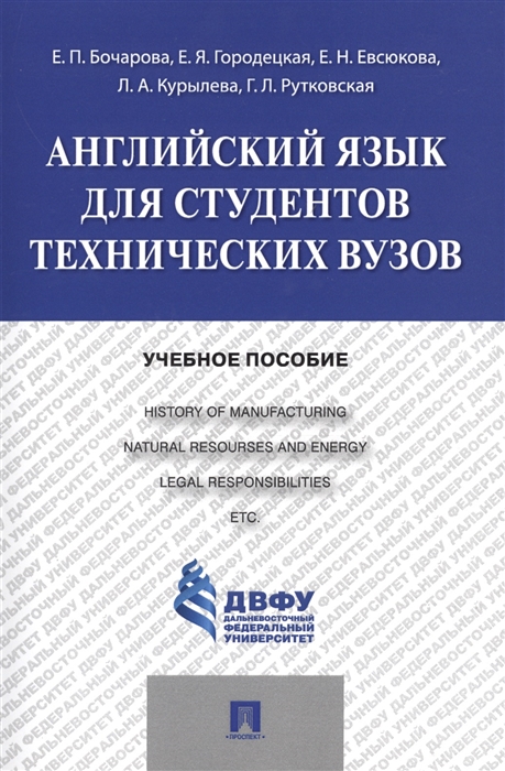 

Английский язык для студентов технических университетов. Учебное пособие (1325817)