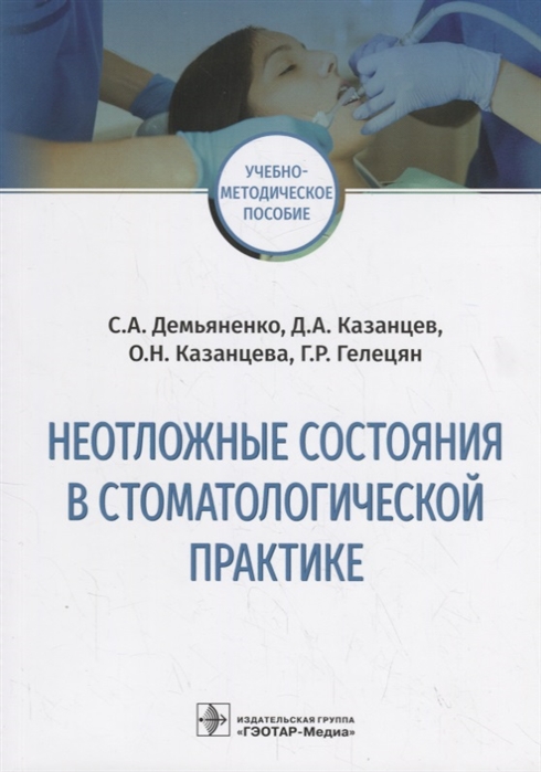 

Неотложные состояния в стоматологической практике