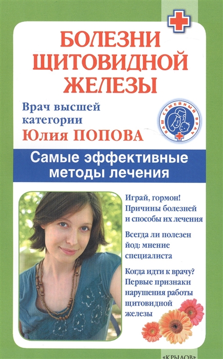 

Болезни щитовидной железы. Самые эффективные методы лечения