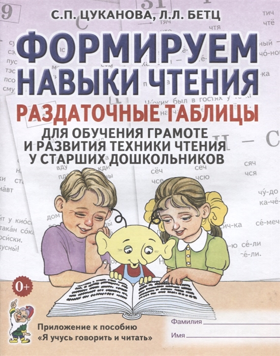 

Формируем навыки чтения. Раздаточные таблицы для обучения грамоте и развития техники чтения у старших дошкольников. Приложение к пособиюУчусь говорить и читать (4301965)