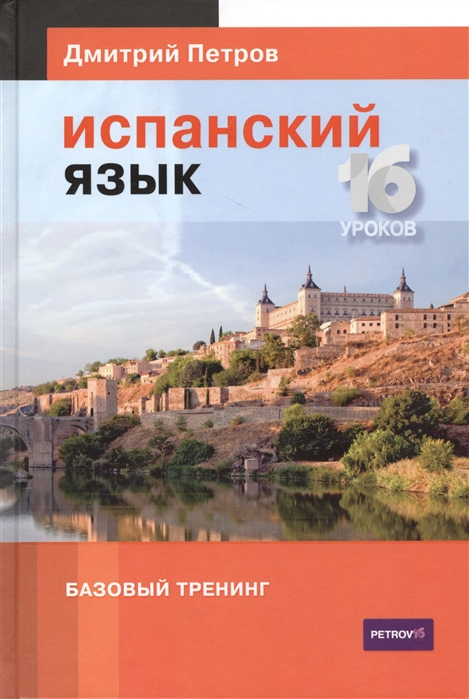 

Испанский язык. 16 уроков. Базовый тренинг (1716178)
