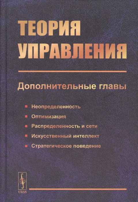 

Теория управления. Дополнительные главы. Неопределенность, оптимизация, распределенность и сети, искусственный интеллект, стратегическое поведение
