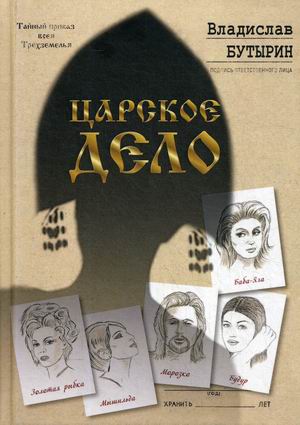 

Царское дело (4285887)