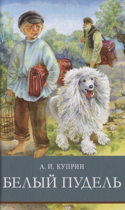 

Белый пудель (4321039)