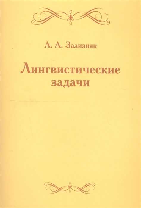 

Лингвистические задачи (4272621)