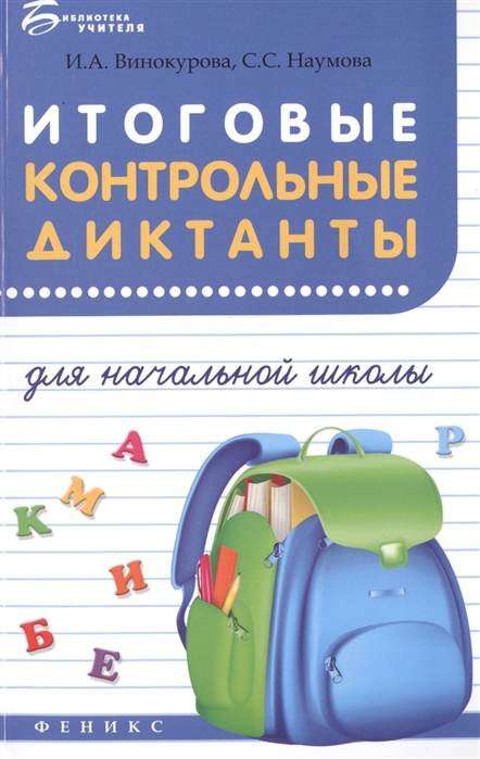 

Итоговые контрольные диктанты для начальной школы (1329436)