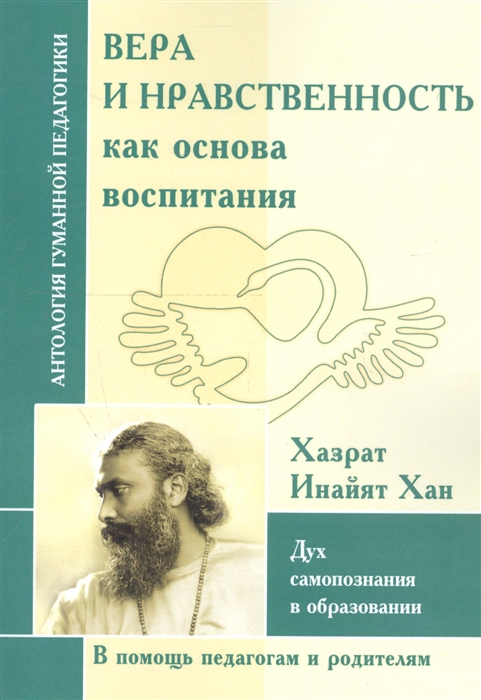

Вера и нравственность как основа воспитания. Дух самопознания в образовании
