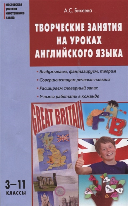 

Творческие занятия на уроках английского языка. 3-11 класс