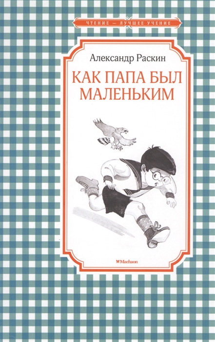 

Как папа был маленьким (1579798)