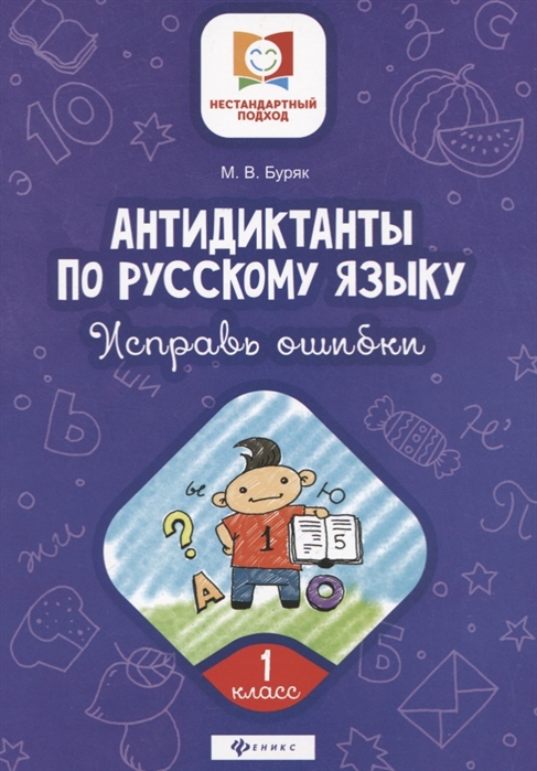

Антидиктанты по русскому языку. Исправь ошибки. 1 класс (4217643)