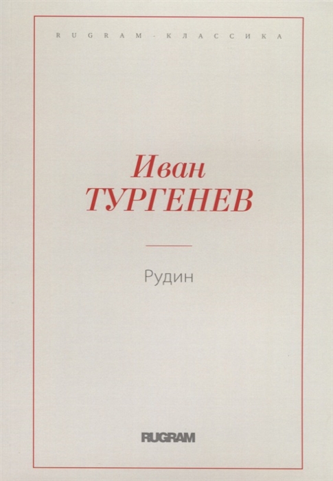 

Рудин (1776363)