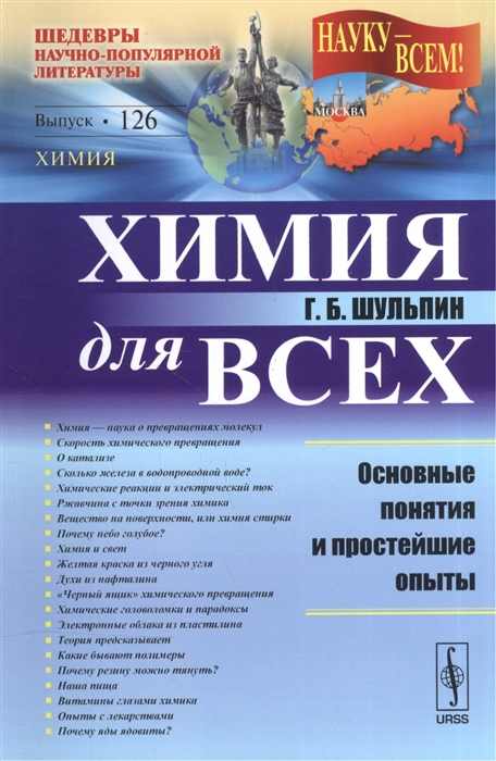

Химия для всех. Основные понятия и простейшие опыты. Выпуск 126