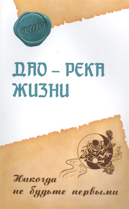 

Дао - река жизни. Никогда не будьте первыми (1675810)
