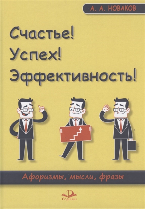 

Счастье! Успех! Эффективность! Афоризмы, мысли, фразы