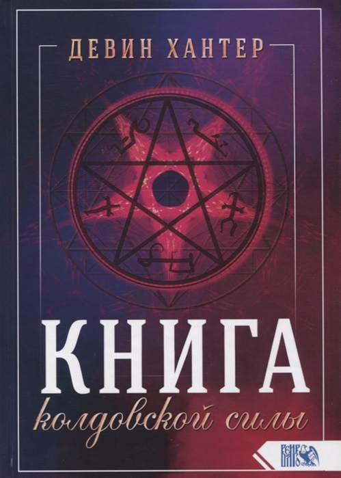 

Книга колдовской силы