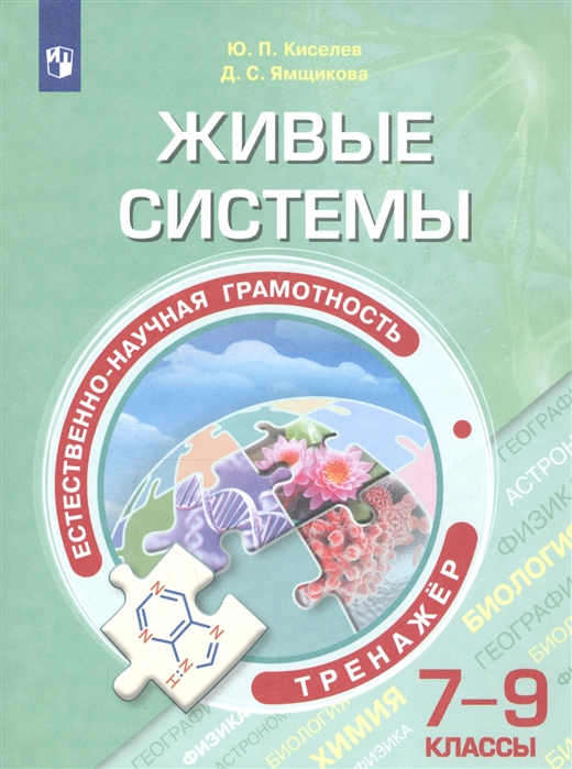 

Естественно-научная грамотность. Живые системы. 7-9 классы. Тренажёр (4198045)