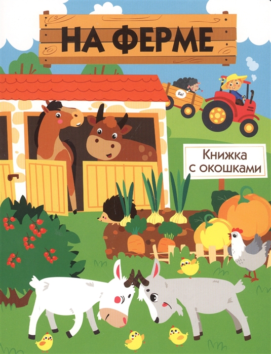 

На ферме (4257108)