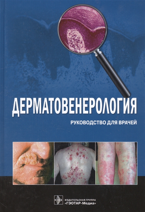 

Дерматовенерология. Руководство для врачей