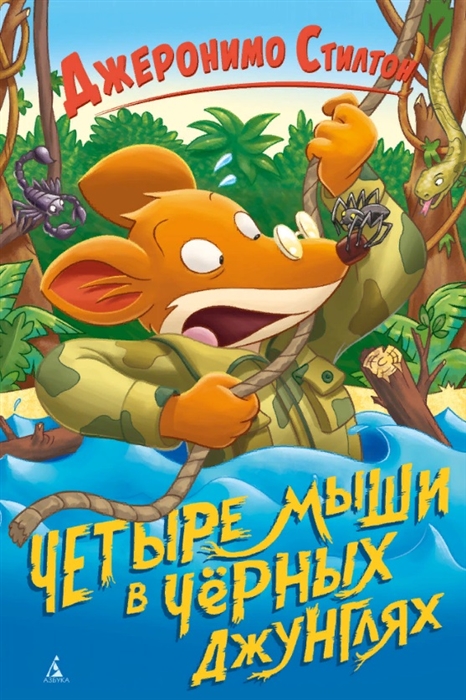 

Четыре мыши в Чёрных джунглях