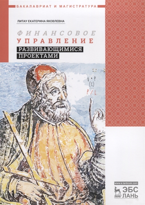 

Финансовое управление развивающимися проектами. Учебное пособие (4169838)