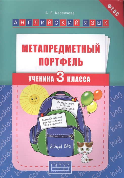 

Метапредметный портфель ученика. 3 класс. Английский язык. Учебное пособие